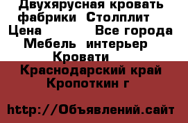 Двухярусная кровать фабрики “Столплит“ › Цена ­ 5 000 - Все города Мебель, интерьер » Кровати   . Краснодарский край,Кропоткин г.